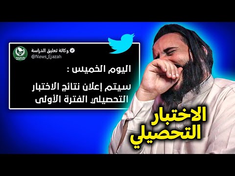 ردت فعل طلاب الثانوي على خبر موعد نتائج اختبار التحصيلي | لو ما ضحكت انت نفسيه !!