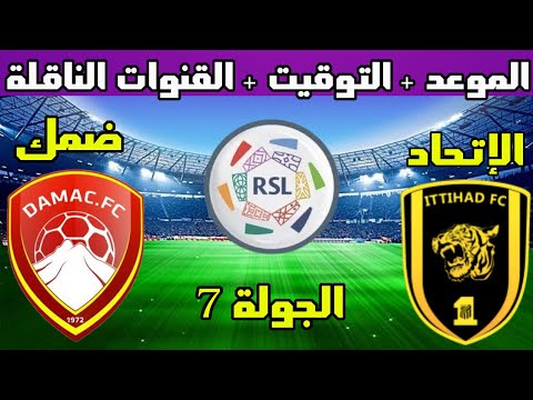 موعد مباراة الإتحاد وضمك القادمة الجولة 7 الدوري السعودي للمحترفين و التوقيت و القنوات الناقلة