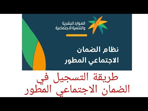 طريقة التسجيل في الضمان الاجتماعي المطور