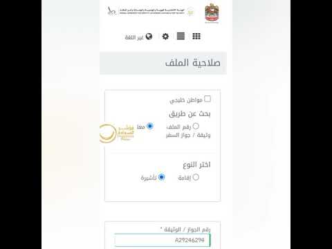 طريقة الاستعلام عن صلاحية تاشيره الدخول لدولة الإمارات العربية المتحدة#تاشيرات_الامارات