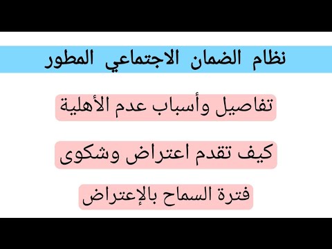 أسباب عدم الأهلية تقديم اعتراض وشكوى نظام الضمان الاجتماعي المطور