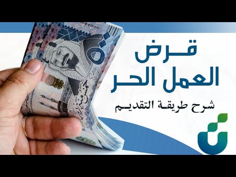 طريقة تقديم طلب للحصول على قرض العمل الحر ( 60 الف ريال )