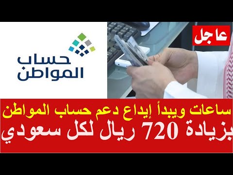 ساعات قليلة ويبدأ إيداع دعم حساب المواطن الدفعة 59 بزيادة 720 ريال لكل سعودي