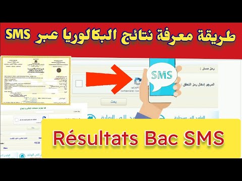 طريقة التوصل بـ نتائج البكالوريا  عبر رسالة نصية | Résultats Bac  SMS 