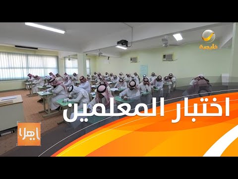 تفاصيل الرخصة المهنية للمعلمين والمعلمات يشرحها المشرف العام على الإدارة العامة للرخص المهنية