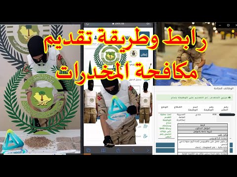 طريقة تقديم وظائف مكافحة المخدرات أبشر للتوظيف|شروط قبول مكافحة المخدرات| رابط تقديم مكافحة المخدرات