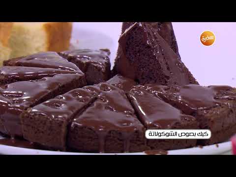 طريقة تحضير كيك بصوص الشوكولاتة | نجلاء الشرشابي