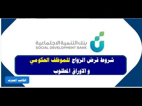 شروط قرض الزواج بنك التنمية الاجتماعي(بنك التسليف ) للموظف الحكومي + الأوراق المطلوبة لقرض الزواج