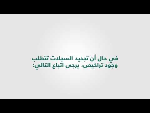 خطوات تجديد السجل التجاري للشركات