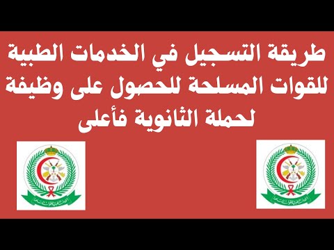 طريقة التسجيل في الخدمات الطبية للقوات المسلحة للحصول على وظيفة لحملة الثانوية فأعلى