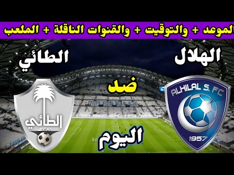 موعد وتوقيت مباراة الهلال والطائي اليوم في الجولة 8 الدوري السعودي للمحترفين