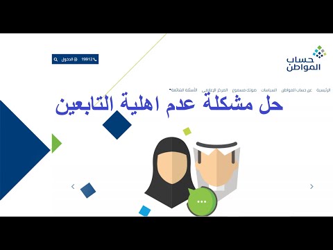 حساب المواطن واهلية التابعين