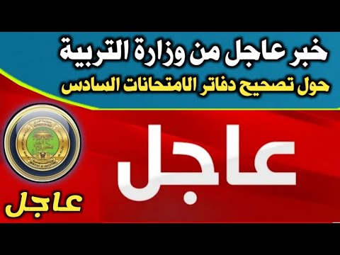 اخر اخبار التربية خبر مفرح حول اعلان نتائج السادس الاعدادي وتصحيح الدفاتر ونسبة النجاح وزارة التربية