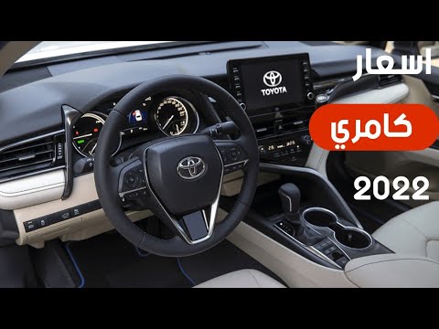 اسعار كامري 2022 الوكيل عبد اللطيف جميل