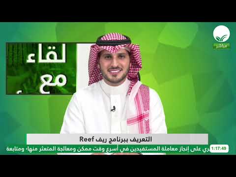 لقاء مع مسؤول l اتعريف ببرنامج ريف