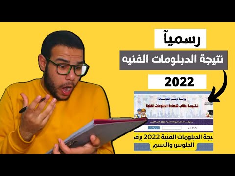 رسميآ إعلان موعد ظهور نتيجة الدبلومات الفنيه 2022