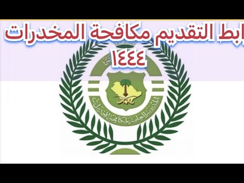 طريقة التقديم على وظائف مكافحة المخدرات ١٤٤٤/رابط مباشر #السعودية #وظائف #مكافحة المخدرات