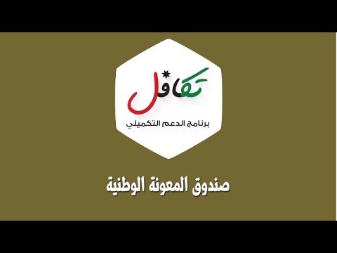 برنامج الدعم التكميلي- تكافل