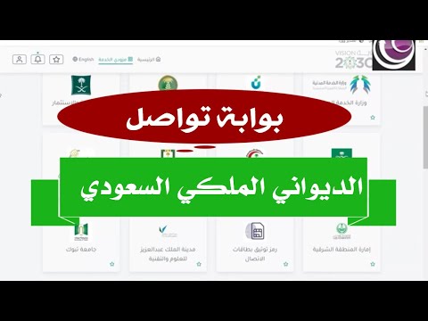 شرح طريقة التواصل مع الديوان الملكي السعودي وتقديم طلب أو شكوى له مباشرة