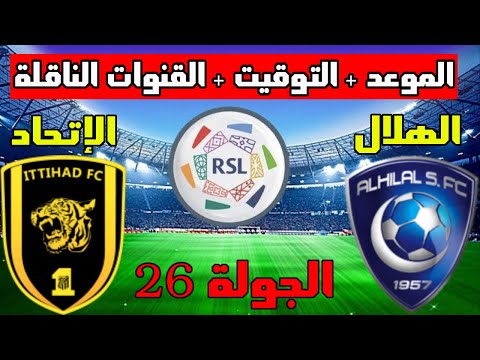 موعد مباراة الهلال والاتحاد القادمة في الجولة 27 من الدوري السعودي 2023 والتوقيت والقنوات الناقلة