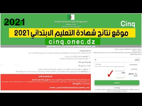 طريقة التعرف على نتائج شهادة التعليم الابتدائي لعام 2021 (+ الموقع الرسمي).