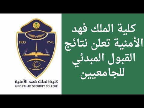 كلية الملك فهد الأمنية تعلن نتائج القبول المبدئي للجامعيين