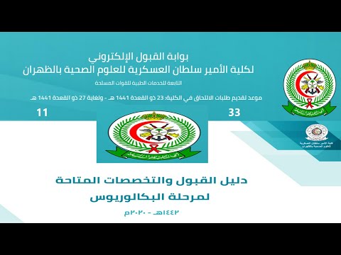 كلية الامير سلطان العسكرية، دليل القبول والتخصصات المطلوبة موعد التسجيل وشروط القبول والرواتب