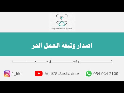 خطوات اصدار وثيقة العمل الحر بالتفصيل