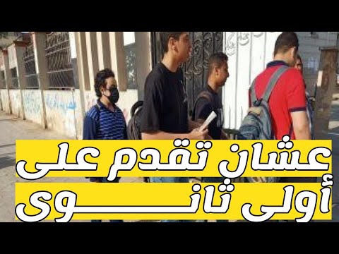 تعرف على الأوراق المطلوبة عشان تقدم على ثانوى📑