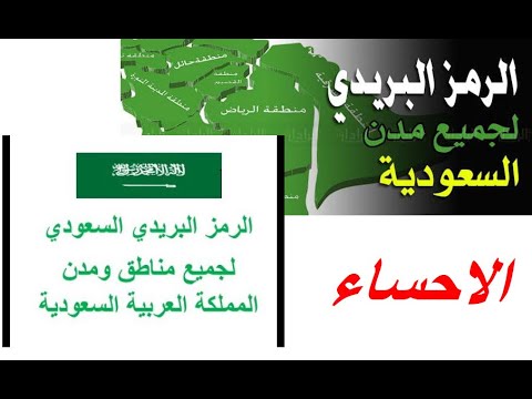 الرمز البريدي لمدينة الاحساء وجميع مناطقها