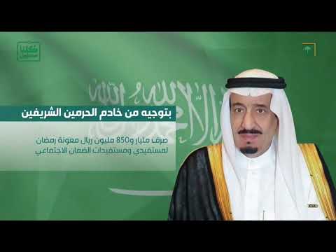 #خادم_الحرمين_الشريفين يوجه بصرف 1850 مليون ريال معونة رمضان لمستفيدي ومستفيدات الضمان الاجتماعي