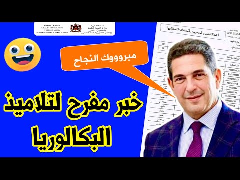 عاجل!! خبر مفرح لتلاميذ البكالوريا.. بداية ظهور النتائج ( بالدليل ) | نتائج البكالوريا 2021