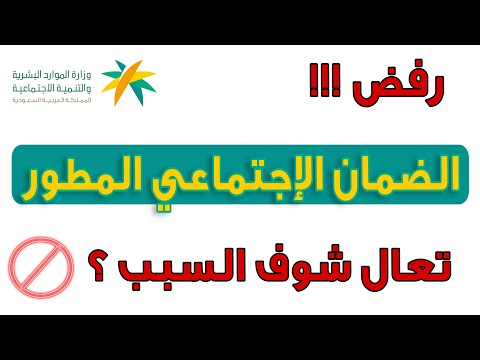 سبب رفض الضمان الاجتماعي المطور اهم الاسباب في عدم قبولك