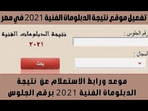 موعد وخطوات الاستعلم عن نتيجة الدبلومات الفنية 2021 برقم الجلوس عبر موقع بوابة التعليم الفني