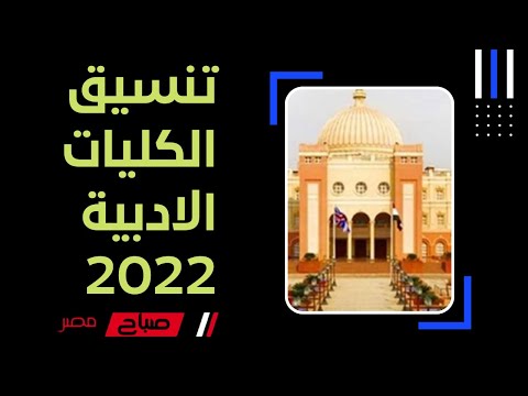 تنسيق الكليات الادبية عام 2022 للثانوية العامة المرحلة الاولى  | موقع صباح مصر