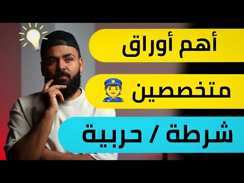 أهم الأوراق الي لازم تحضرها لو هتقدم متخصصين ( شرطة او حربية ) ذكور / إناث .