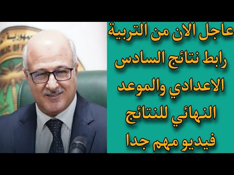 عاجل الان من التربية/رابط نتائج السادس الاعدادي والموعد النهائي للنتائج/فيديو مهم جدا