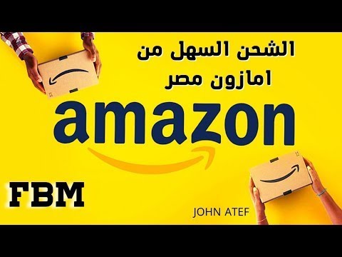 الشحن السهل في امازون مصر _ Amazon Egypt       #امازون #FBM