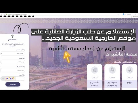 طريقة الاستعلام عن طلب الزيارة العائلية على موقع الخارجية السعودية 2022 https://visa.mofa.gov.sa