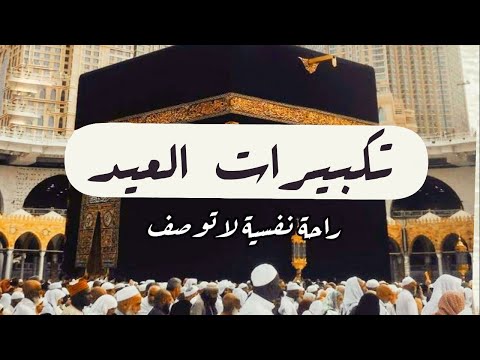 تكبيرات عيد الفطر المبارك 2022 بصوت جميل 🌷💛 لنجعلها تملأ الدنيا الله أكبر الله أكبر ولله الحمد