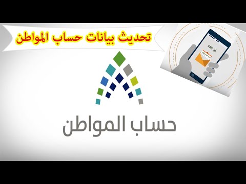 تحديث بيانات حساب المواطن في دقيقة عبر الجوال،رابط تحديث حساب المواطن