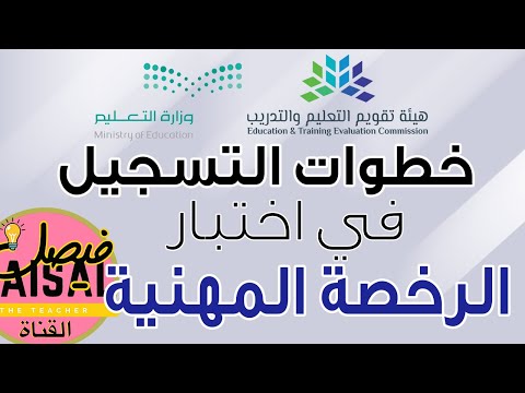 خطوات التسجيل في اختبار الرخصة المهنية للمعلمين