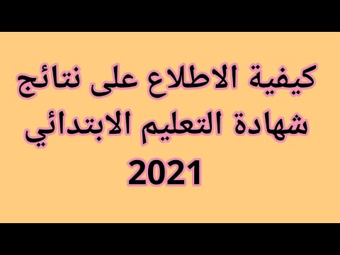 كيفية الاطلاع على نتائج شهادة التعليم الابتدائي 2021