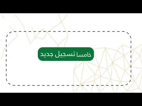 آلية التقديم للقبول في جامعة الملك عبدالعزيز 1440 - 2019