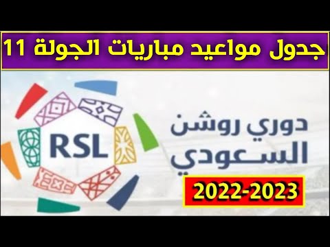 مواعيد مباريات الجولة 11 من الدوري السعودي للمحترفين 2022 2023💥 دوري روشن السعودي