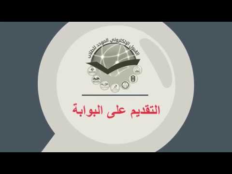 بوابة القبول الالكتروني الموحد للطلاب بمنطقة الرياض - خطوات التقديم