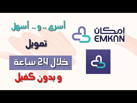 تمويل بدون كفيل وخلال 24 ساعة