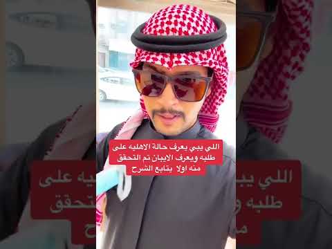 اللي يبي يعرف حالة الاهليه على طلبه ويعرف الايبان تم التحقق منه اولا يتابع الشرح