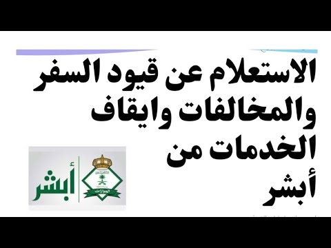 طريقة الاستعلام عن قيود السفر والمخالفات القانونية وايقاف الخدمات من أبشر#أبشر