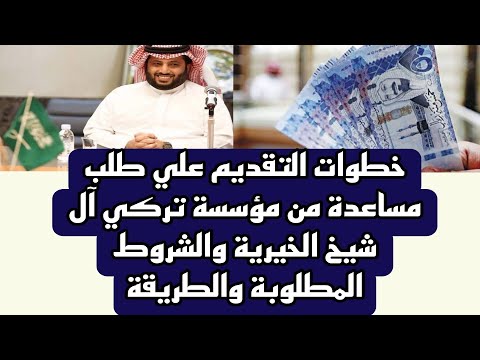 خطوات التقديم علي طلب مساعدة من مؤسسة تركي آل شيخ الخيرية والشروط المطلوبة والطريقة